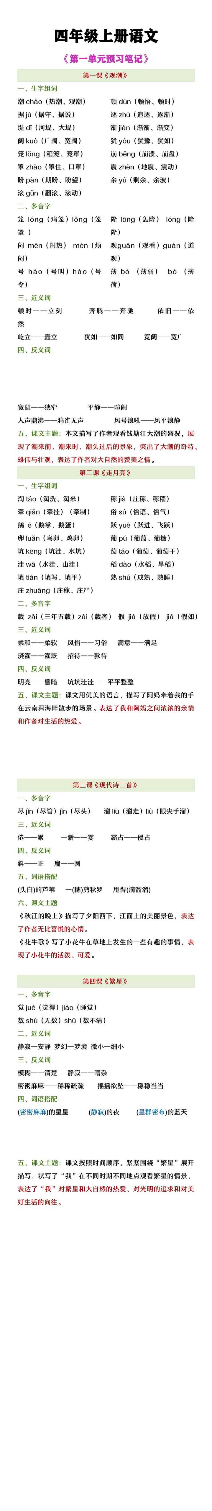 四年级上册语文第一单元预习笔记