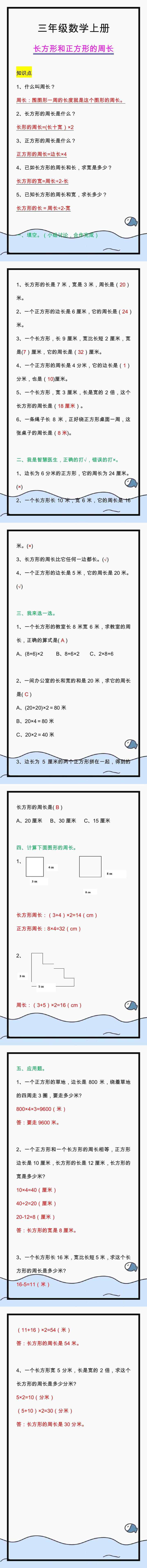 三年级数学上册长方形和正方形的周长，重点知识及练习整理！
