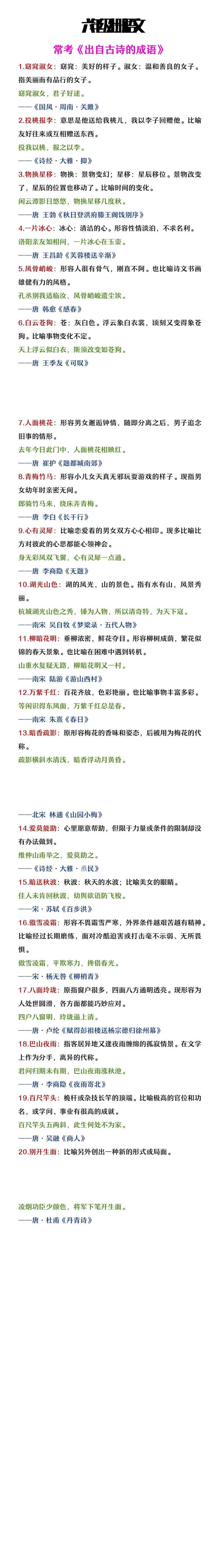 六年级上册语文常考出自古诗的成语