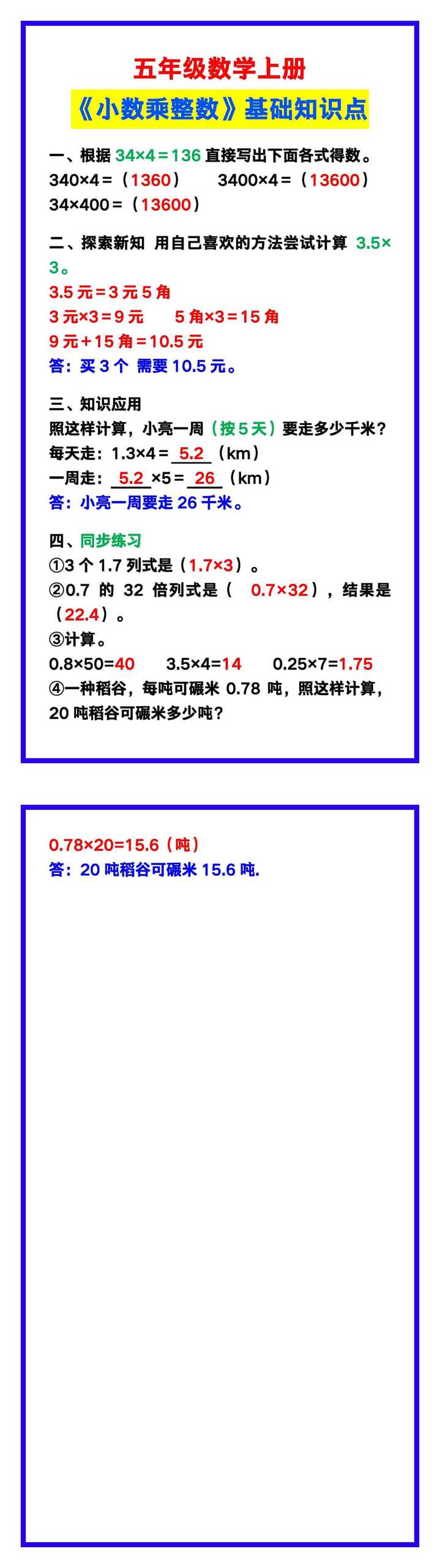 五年级数学上册《小数乘整数》基础知识点