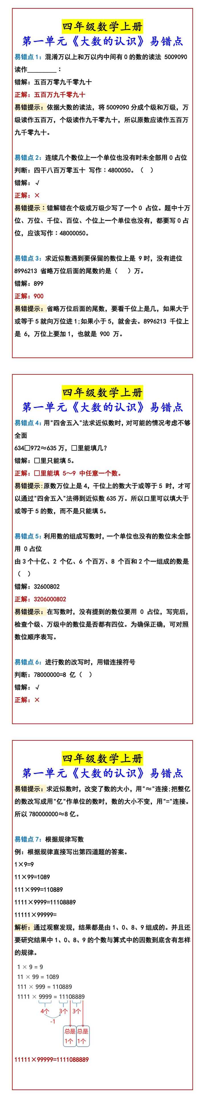 四年级数学上册 第一单元《大数的认识》易错点