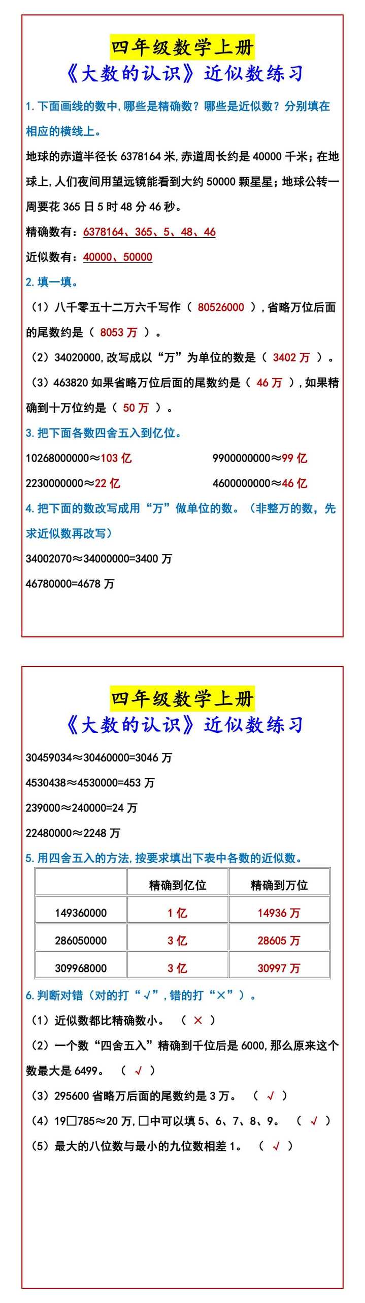 四年级数学上册 《大数的认识》近似数练习