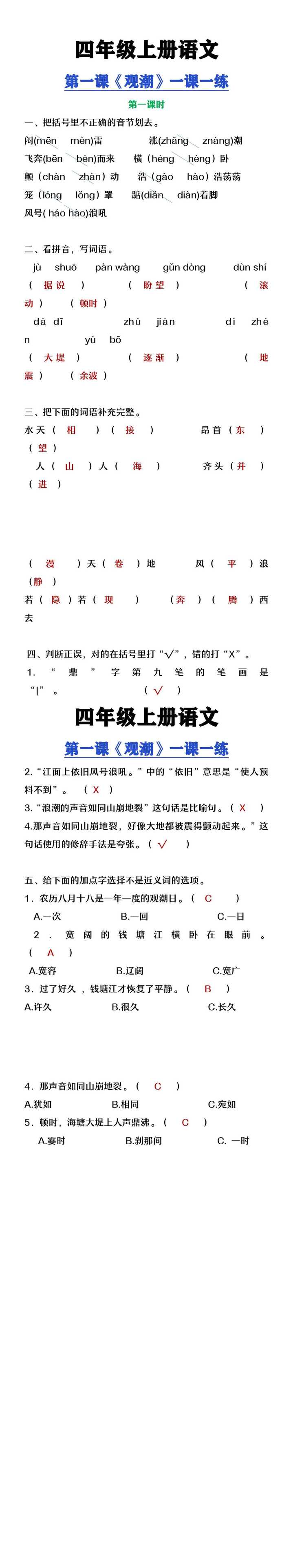 四年级上册语文第一课《观潮》一课一练