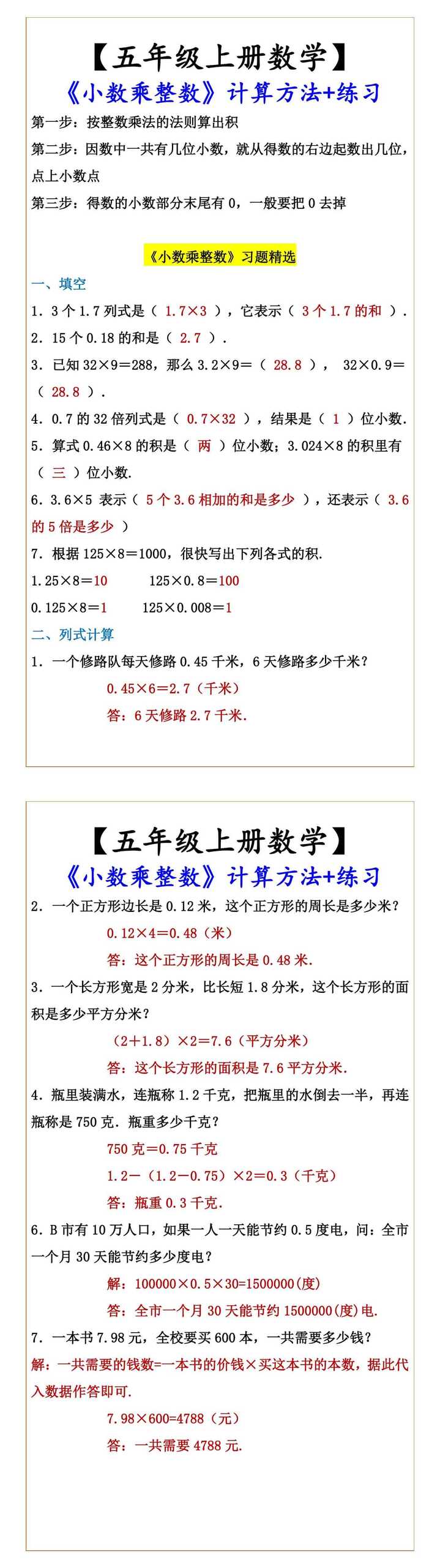 【五年级上册数学】 《小数乘整数》计算方法+练习