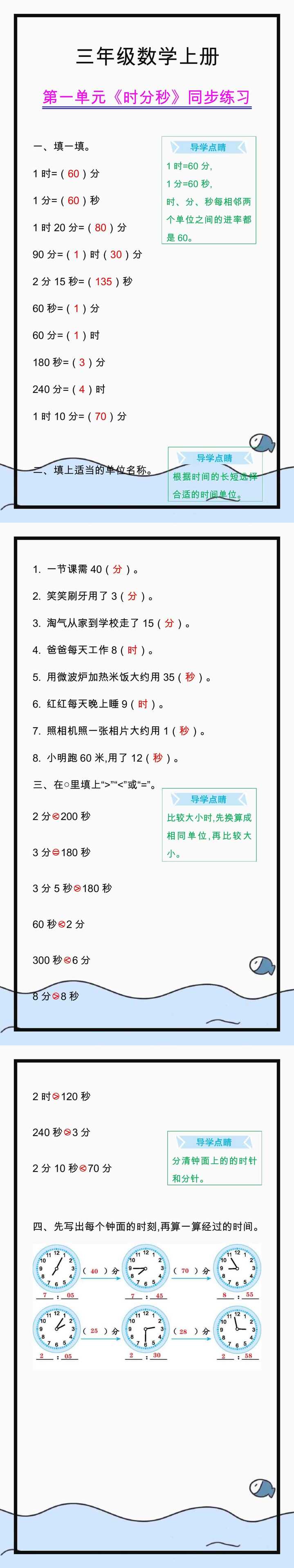 三年级数学上册第一单元时分秒同步练习，有需要的请收藏！