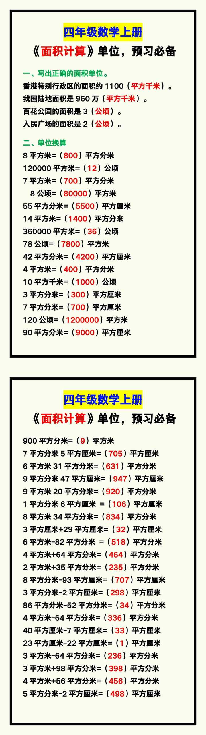 四年级数学上册《面积计算》单位汇总