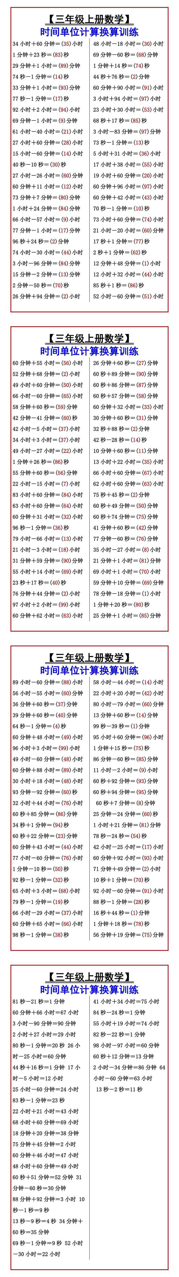 【三年级上册数学】 时间单位计算换算训练
