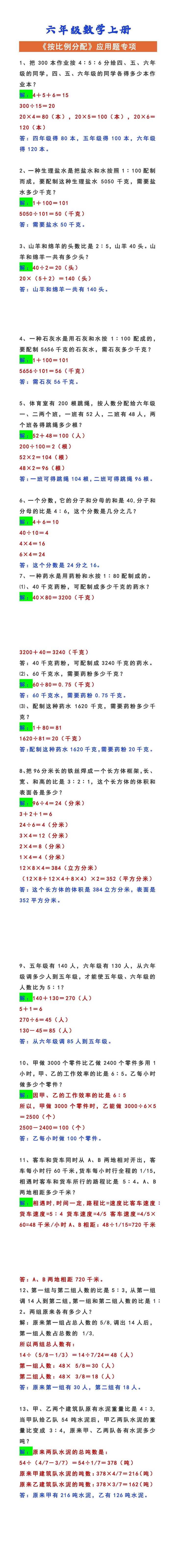 六年级数学上册 《按比例分配》应用题专项