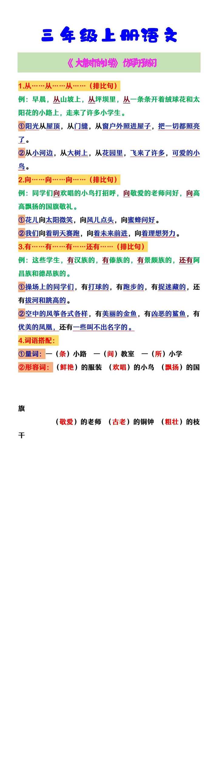 三年级上册语文 《大青树下的小学》仿写句子练习