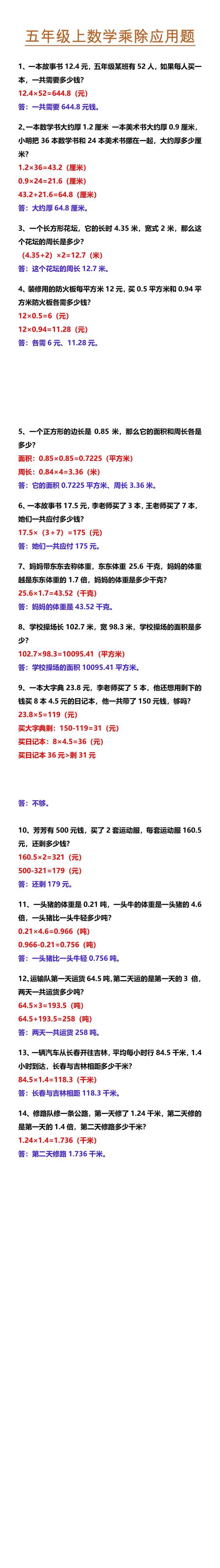 五年级上数学乘除应用题