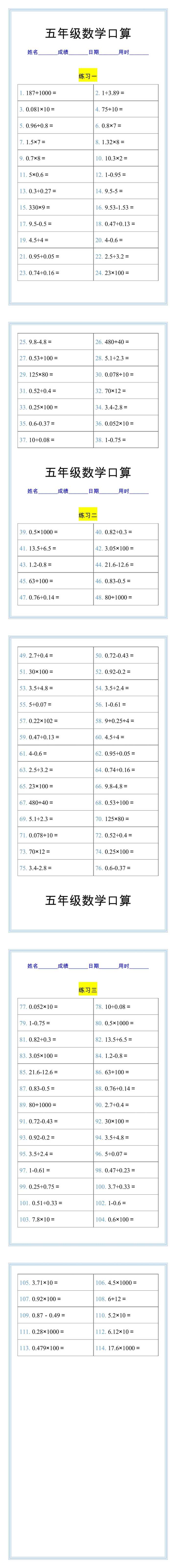 五年级数学上册口算练习题，每日一练打好基础！