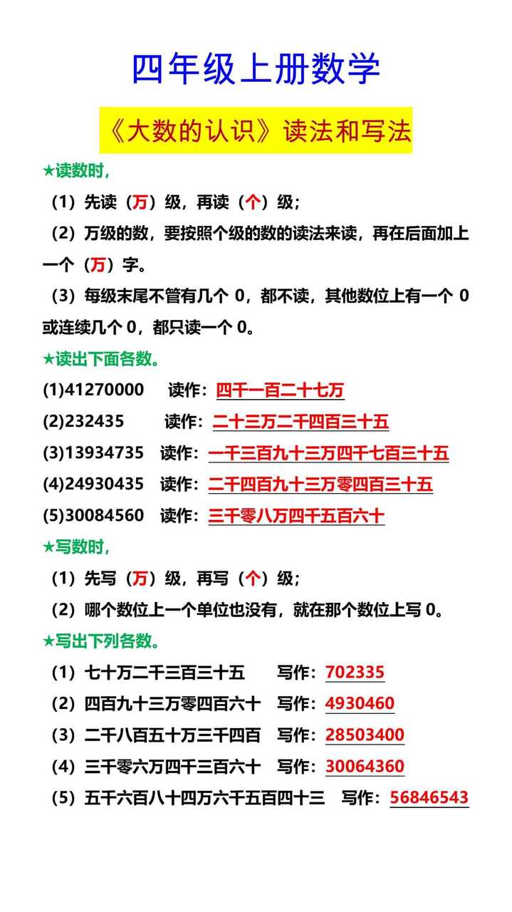 四年级上册数学 《大数的认识》读法和写法