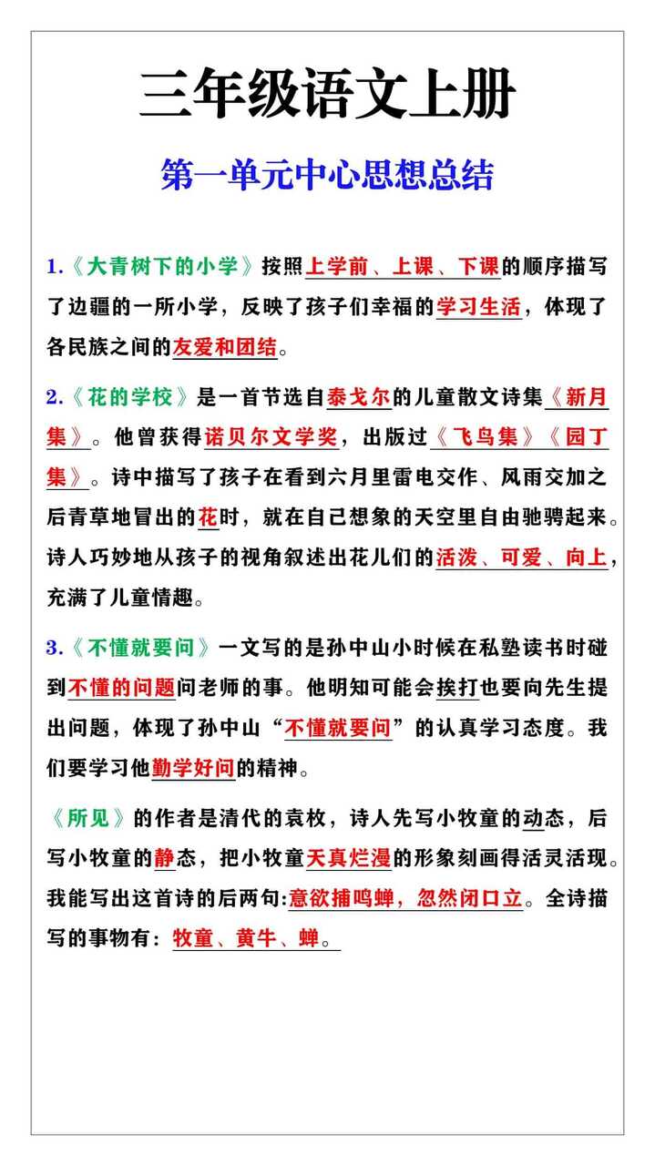 三年级语文上册第一单元中心思想总结