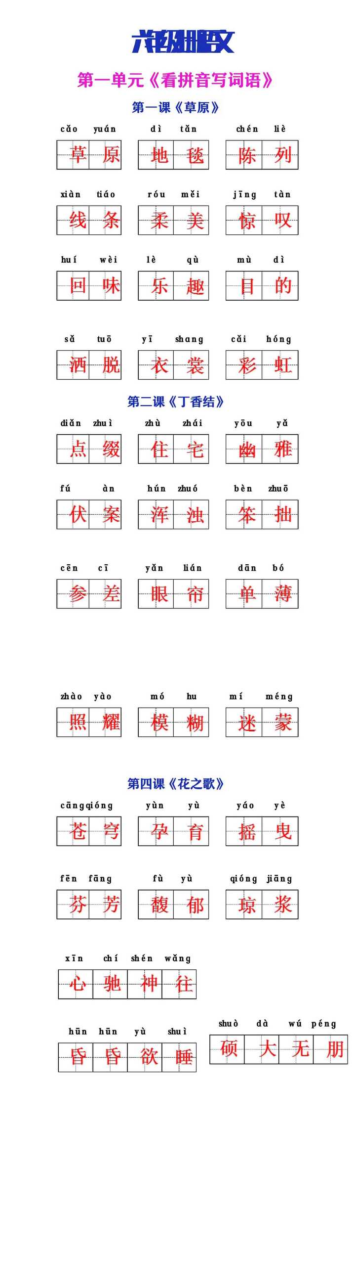 六年级上册语文第一单元看拼音写词语