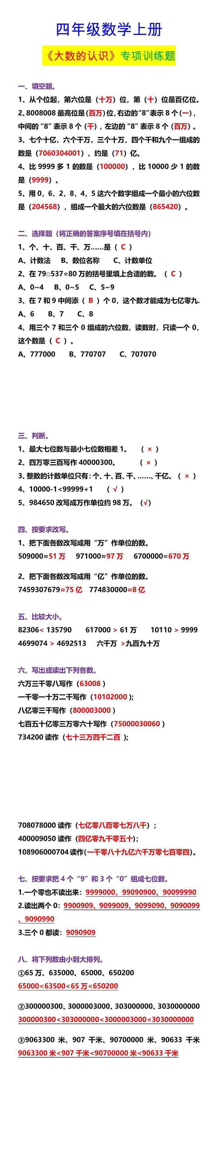 四年级数学上册 《大数的认识》专项训练题