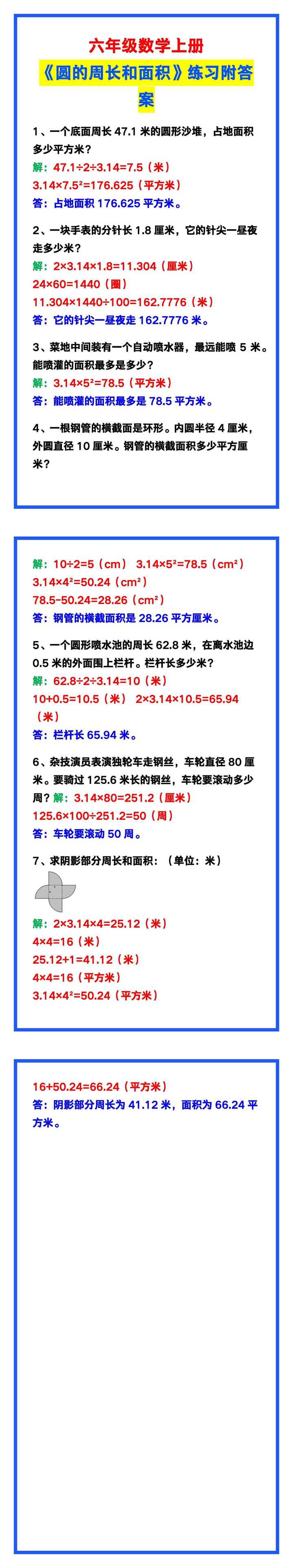 六年级数学上册《圆的周长和面积》，给孩子练练手！