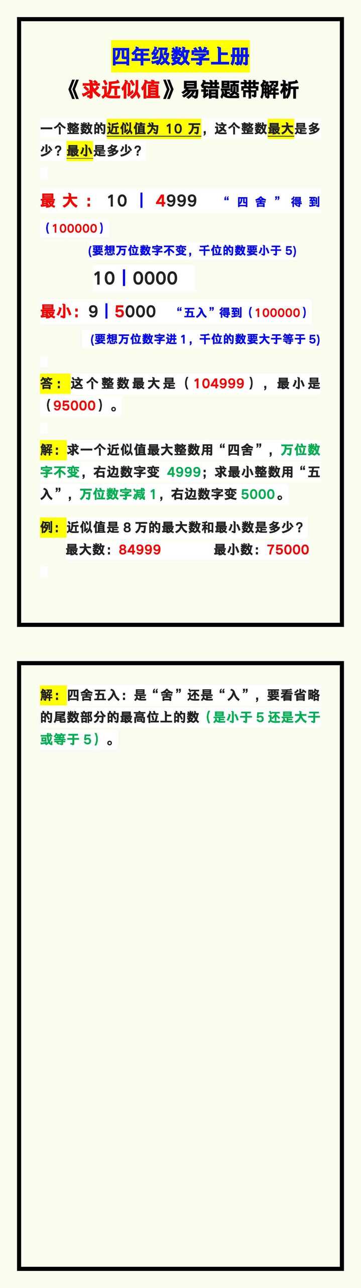 四年级数学上册《求近似值》易错题，学习重点汇总！