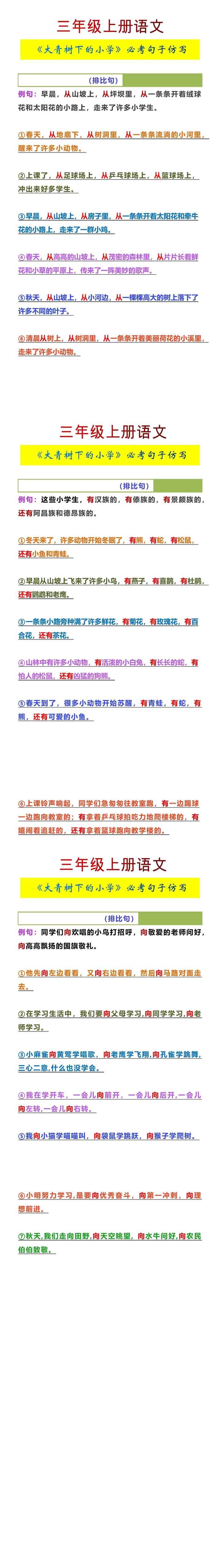 三年级上册语文《大青树下的小学》必考句子仿写