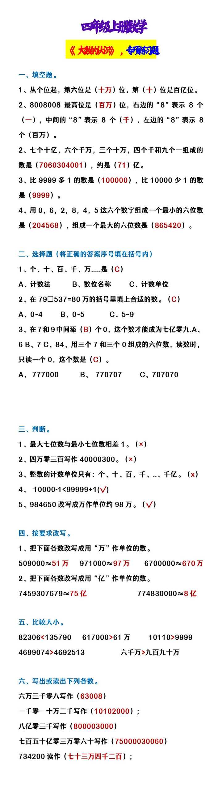 四年级上册数学 《大数的认识》，专项练习题