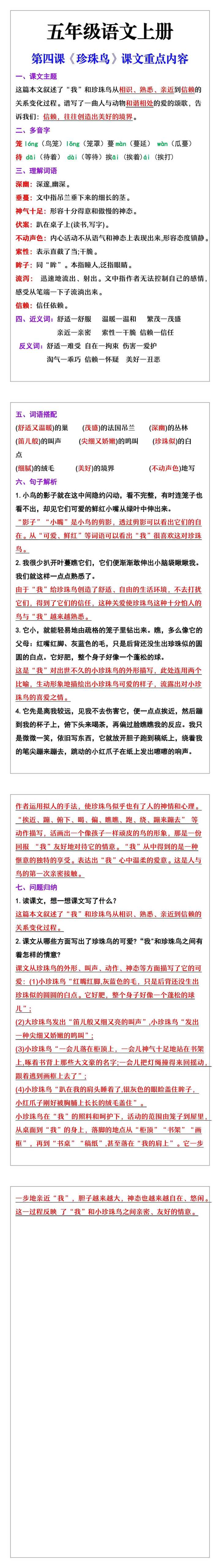 五年级语文上册第四课《珍珠鸟》课文重点内容