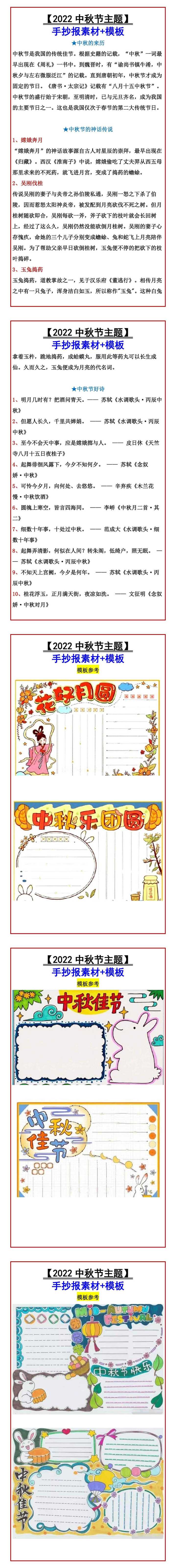 【2022中秋节主题】 手抄报素材+模板