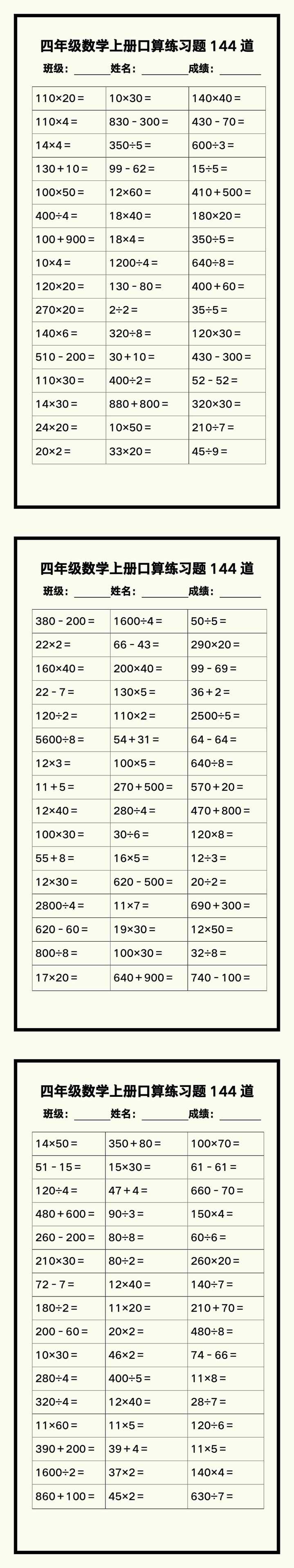 四年级数学上册《口算练习题144道》汇总，赶紧收藏！