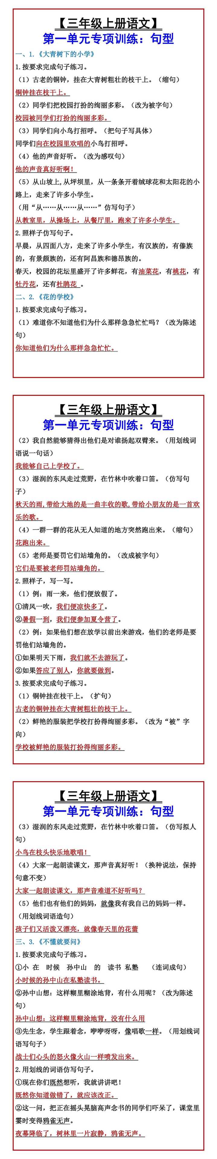【三年级上册语文】 第一单元专项训练：句型