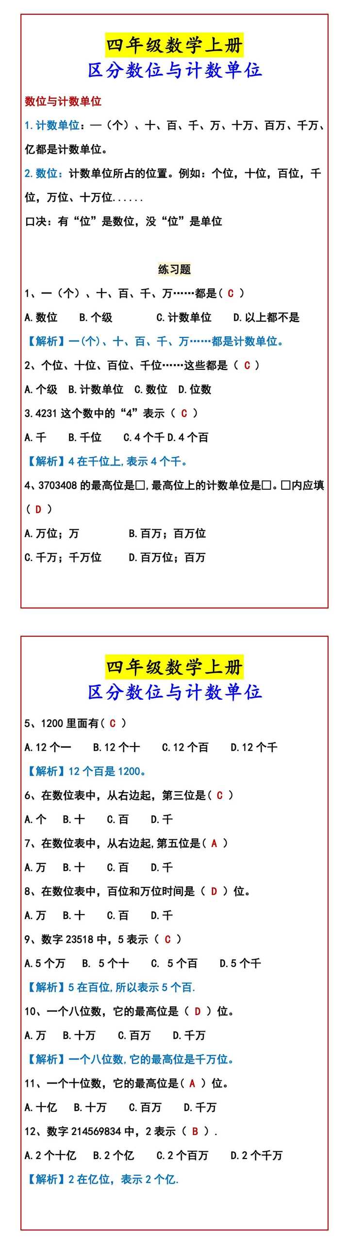四年级数学上册 区分数位与计数单位