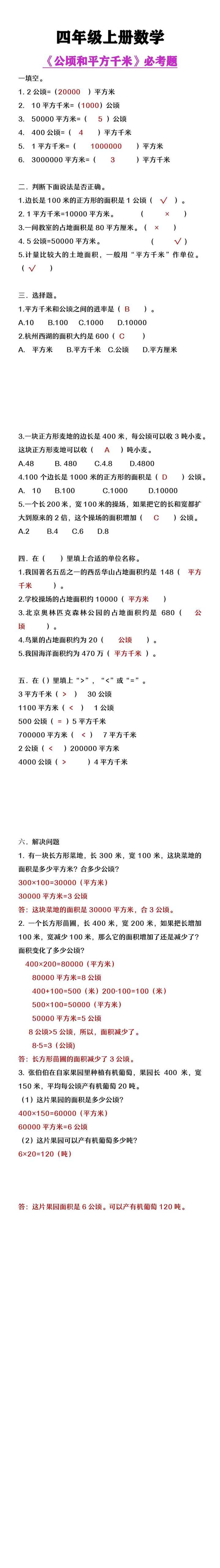 四年级上册数学《公顷和平方千米》必考题