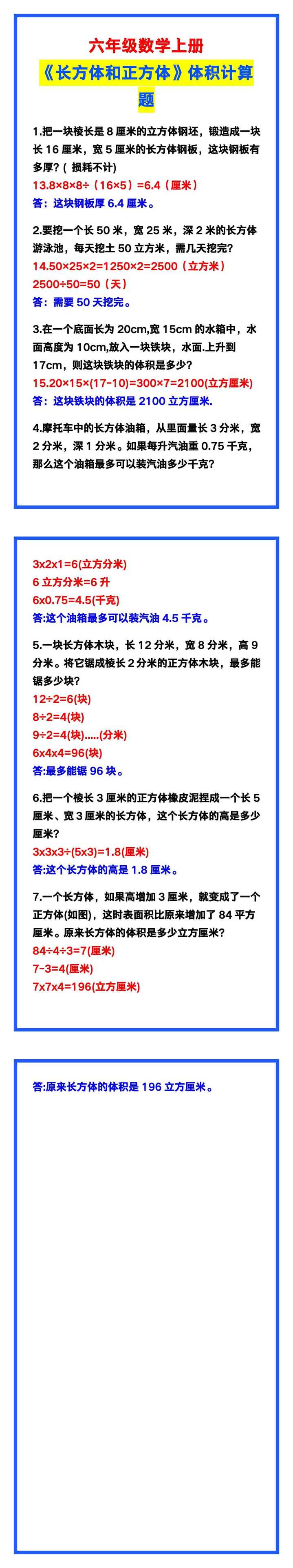 六年级数学上册《长方体和正方体》体积计算题，学习必备！