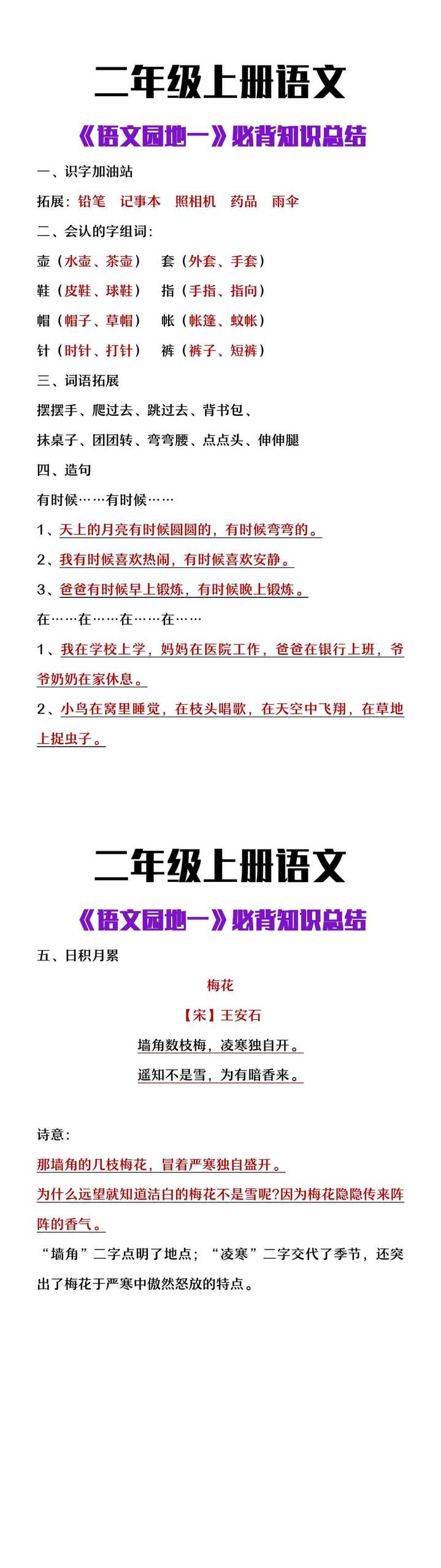 二年级上册语文园地一必背知识点总结