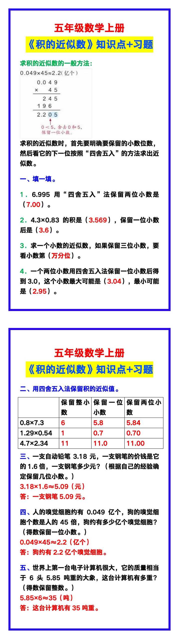 五年级数学上册《积的近似数》知识点+习题，给孩子学习！