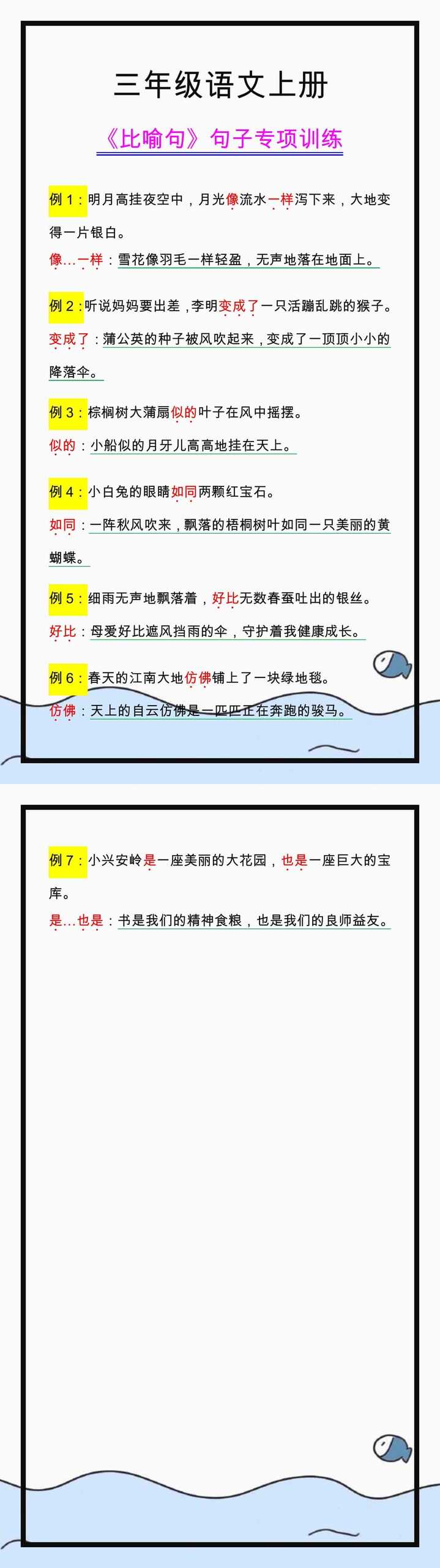 三年级语文上册《比喻句》句子专项训练，练习掌握！