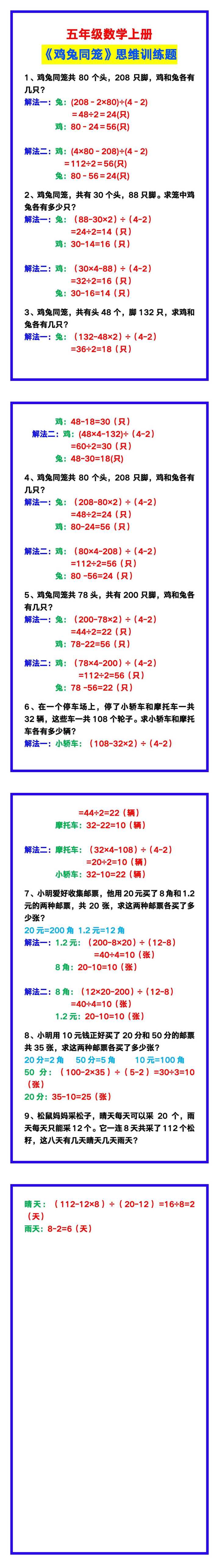 五年级数学上册《鸡兔同笼》思维训练题，考试必考！