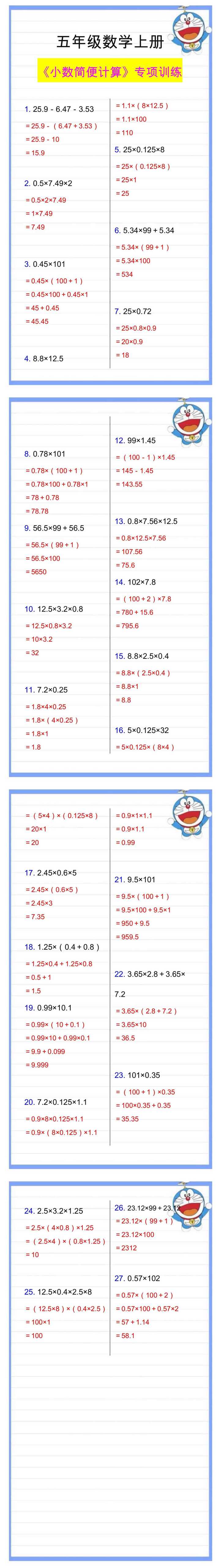 五年级数学上册《小数简便计算》专项训练，必考题型练习！