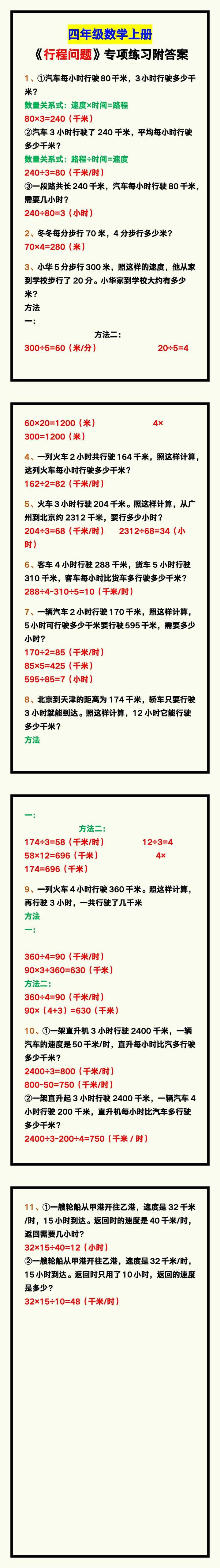 四年级数学上册《行程问题》专项练习，附答案！