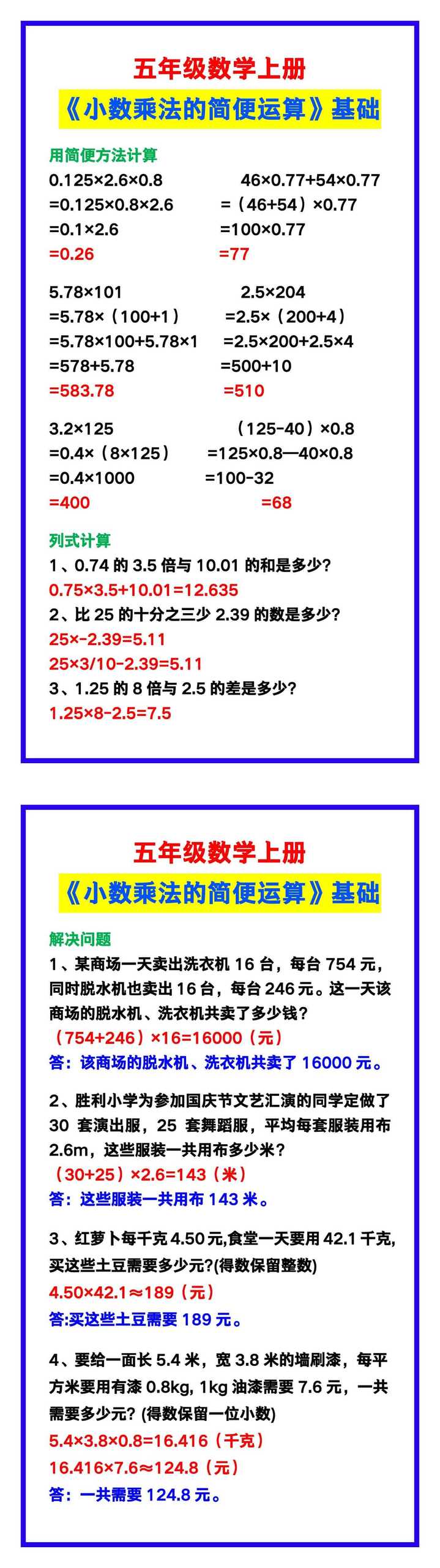 五年级数学上册《小数乘法的简便运算》,学习必备基础！