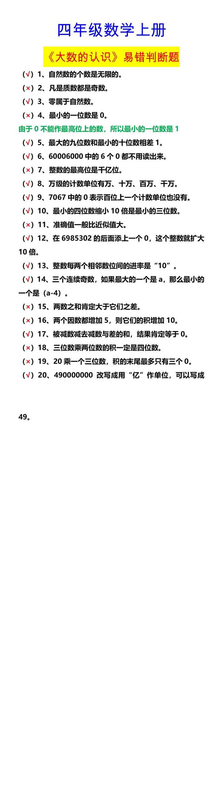 四年级数学上册 《大数的认识》易错判断题