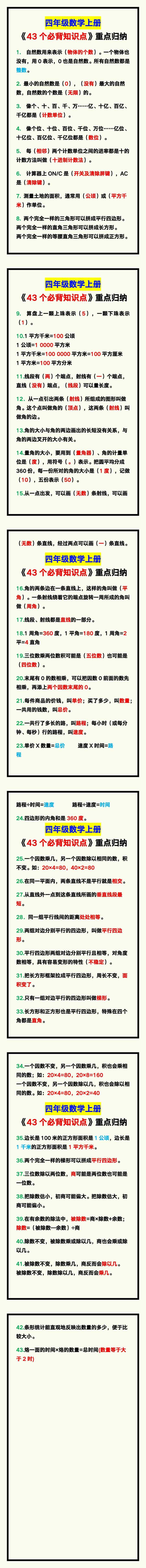 四年级数学上册《43个必背知识点》，重点归纳！