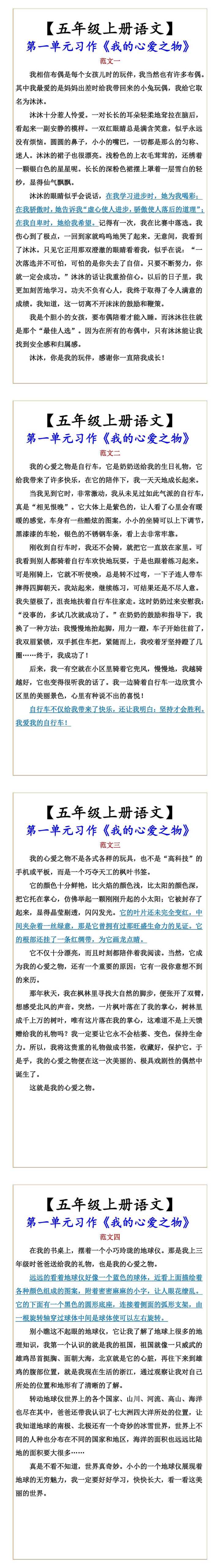 【五年级上册语文】 第一单元习作《我的心爱之物》