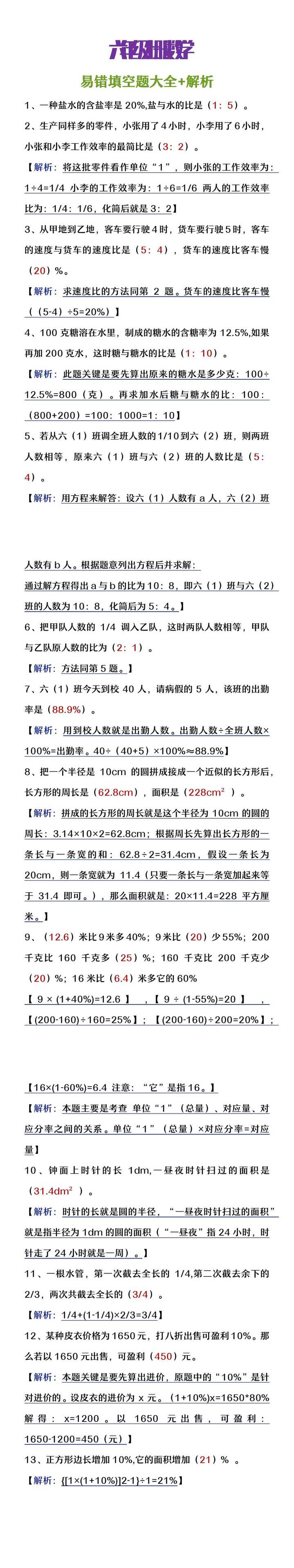 六年级上册数学易错填空题大全+解析