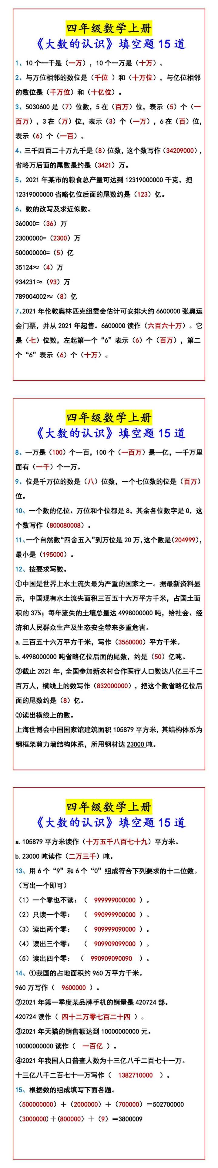 四年级数学上册 《大数的认识》填空题15道