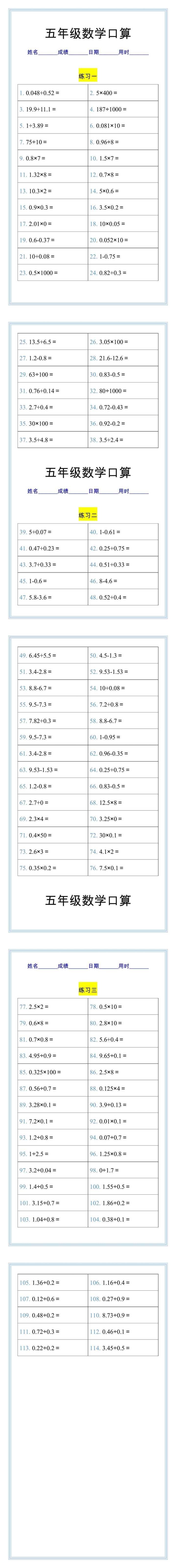五年级数学上册口算练习题，每日一练打好基础！