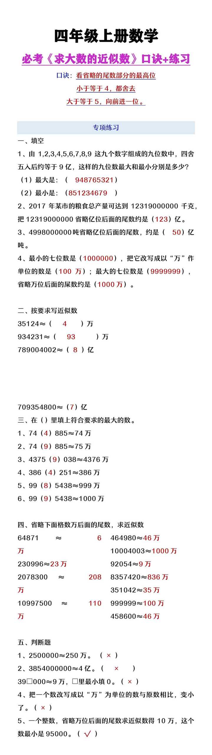 四年级上册数学《求大数的近似数》口诀+练习