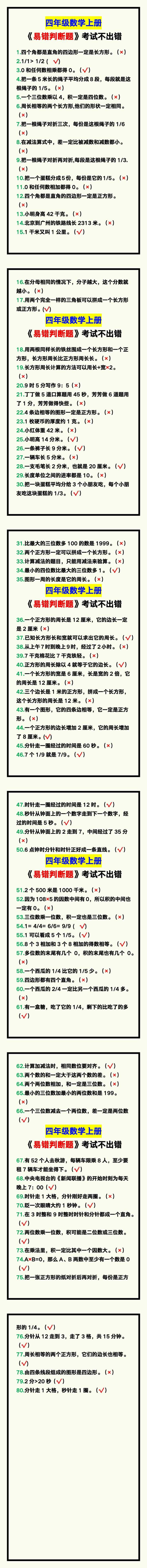 四年级数学上册《易错判断题》，掌握了考试不出错！