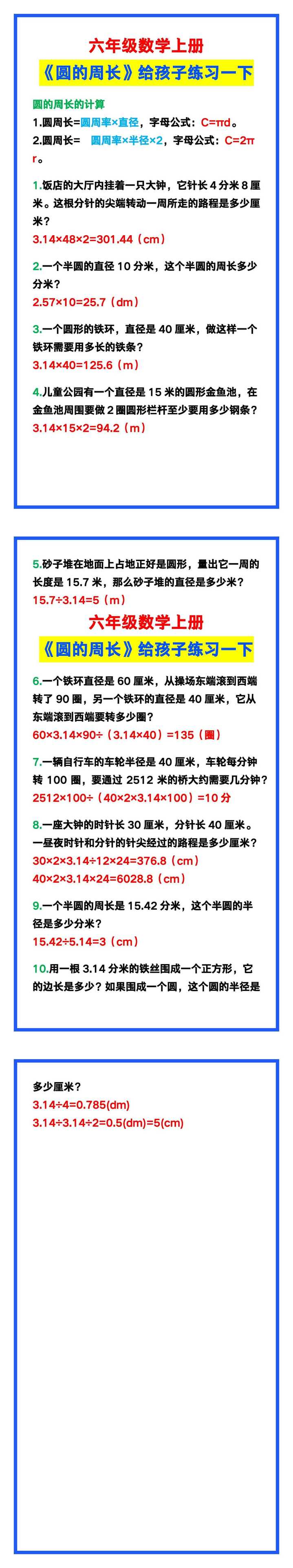 六年级数学上册《圆的周长》,给孩子练习一下!