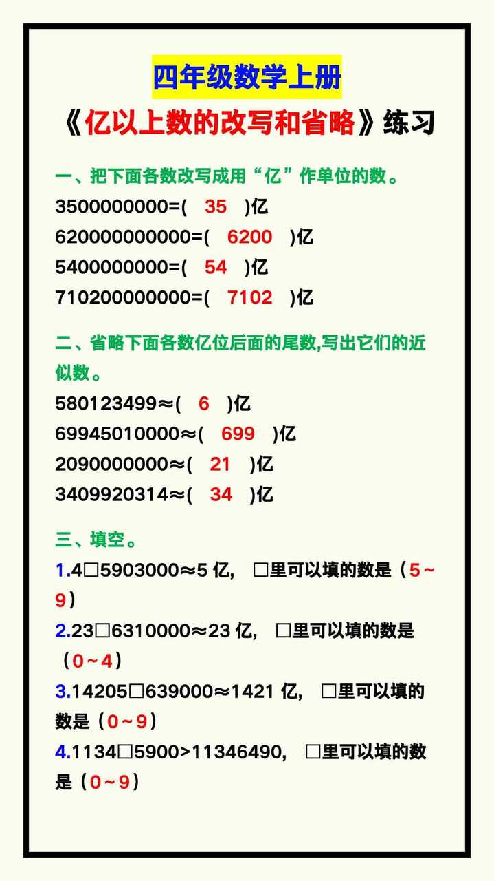 四年级数学上册《亿以上数的改写和省略》，收藏练一练！
