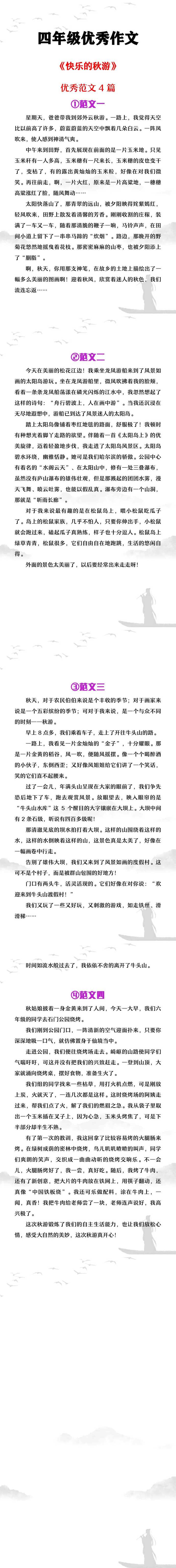四年级优秀作文《快乐的秋游》范文4篇
