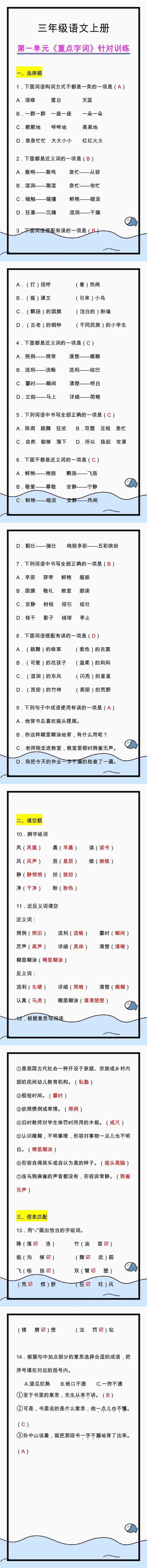 三年级语文上册第一单元《重点字词》针对训练！