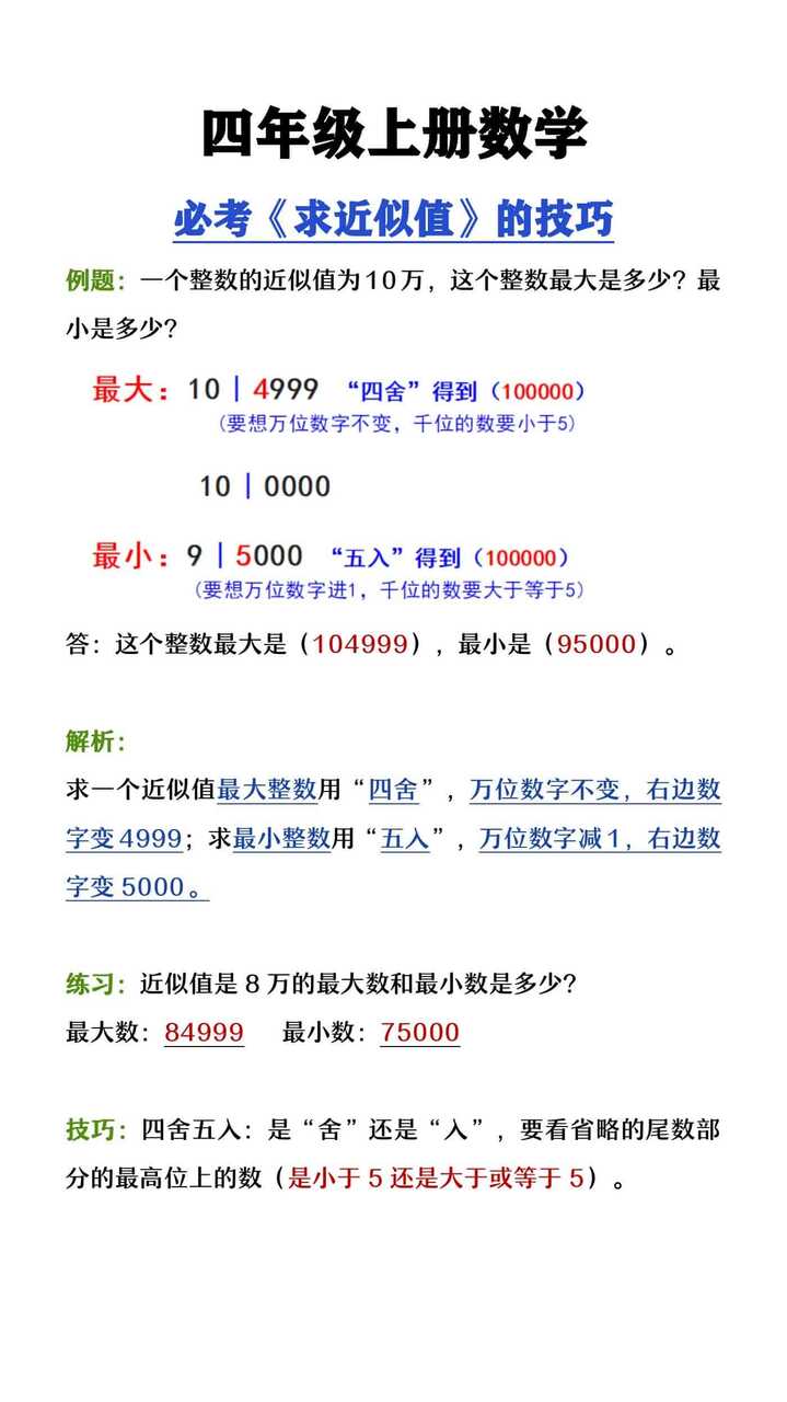 四年级上册数学易错题《求近似值》的技巧